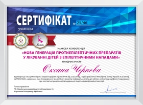 Сертифікат Чернова Оксана Василівна