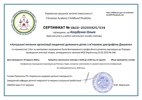 Сертифікат Козубенко Ольга Геннадіївна