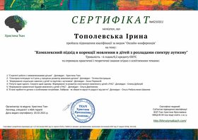 Сертифікат Тополевська Ірина Миколаївна