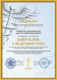 Свідоцтво "Лідер галузі у медичній сфері"