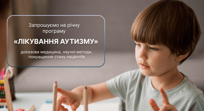 Лікування аутизму