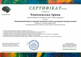 Сертифікат Тополевська Ірина Миколаївна